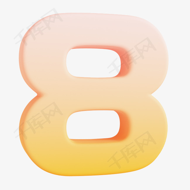 3D数字8PNG素材