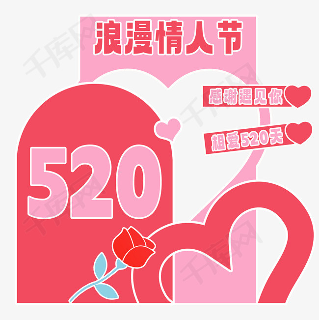 520情人节我爱你美陈元素