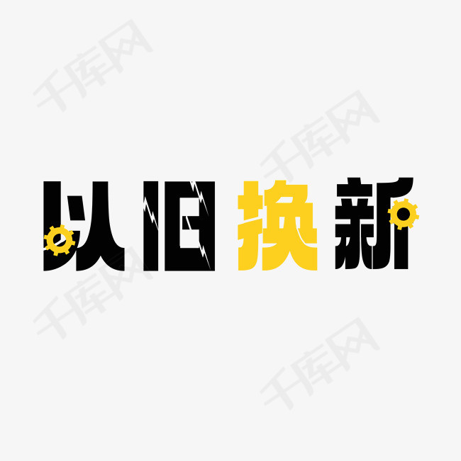 以旧换新换购字标题设计