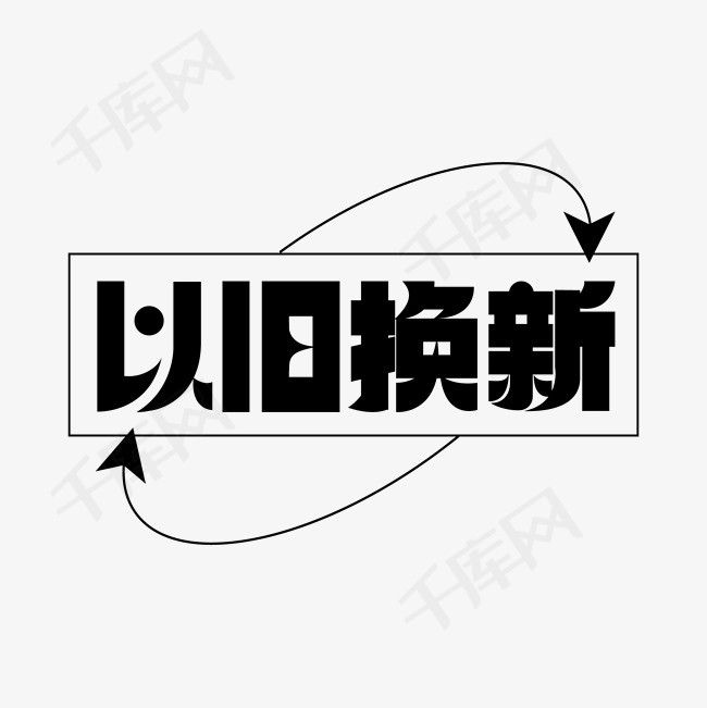 以旧换新文字标签png图片