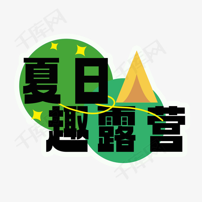 夏日露营度假标题png图片