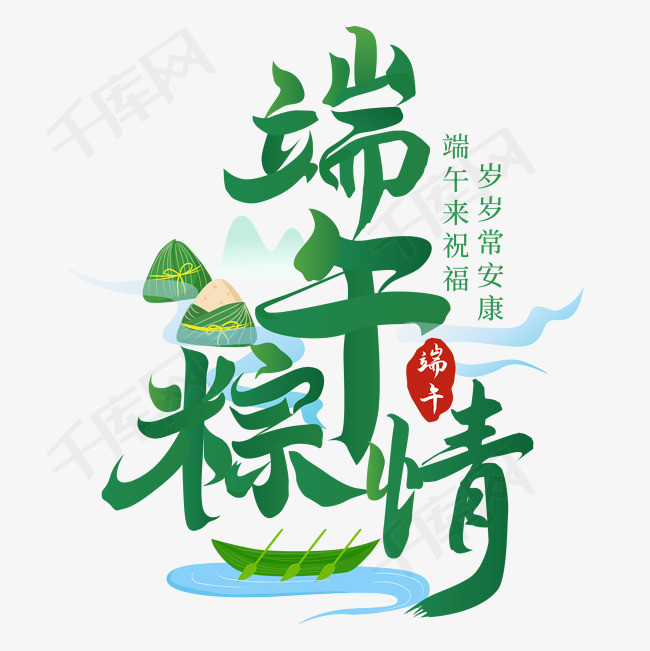 端午节粽子标题字png图片
