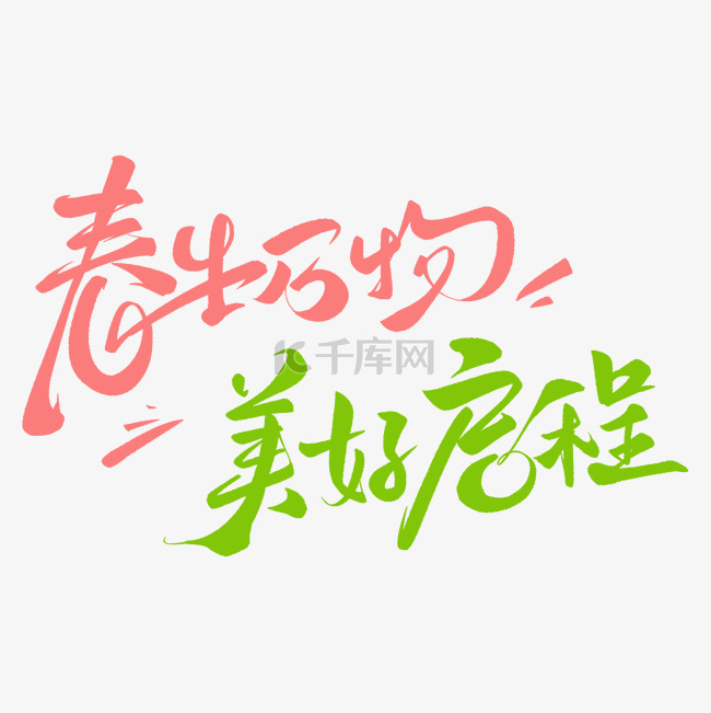 春天春季春生万物美好启程字体设