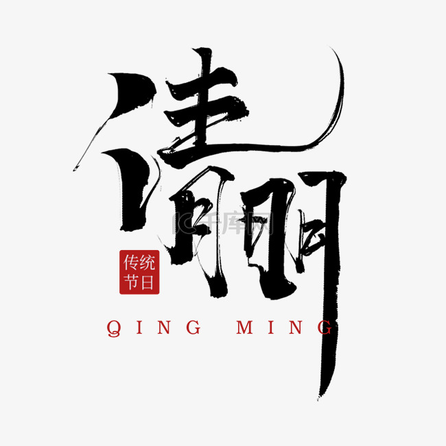 清明清明节清明毛笔字设计