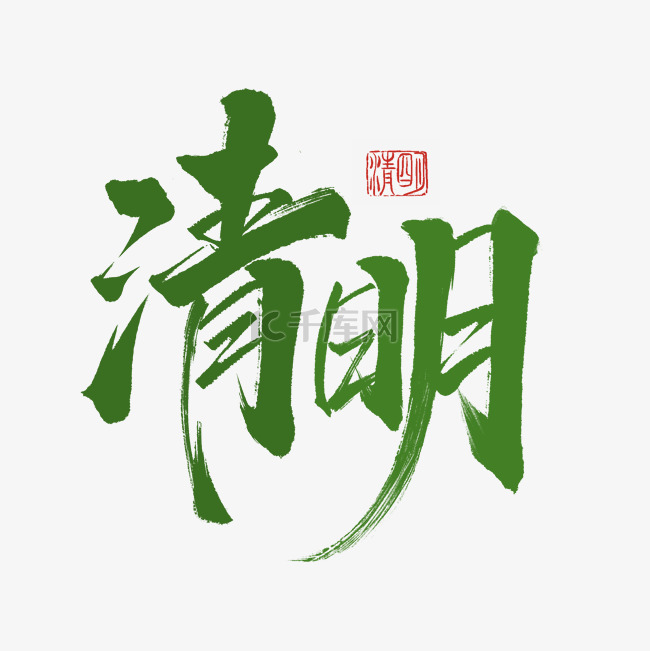 清明清明节绿色毛笔字设计