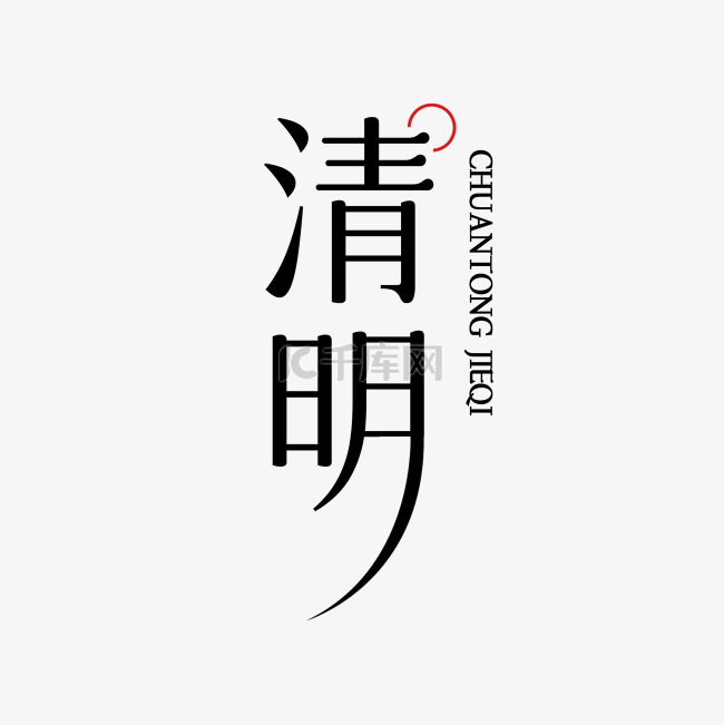 清明清明节简约清明字体设计