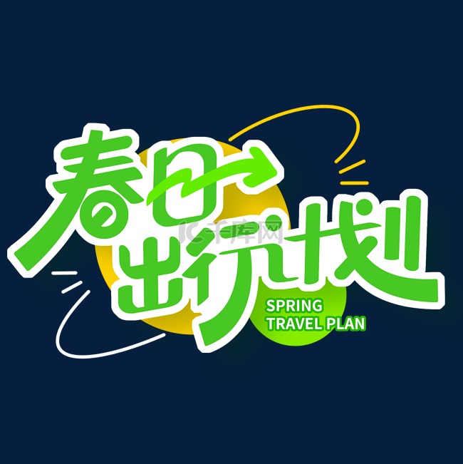 春日出游计划春季踏青春游标题免