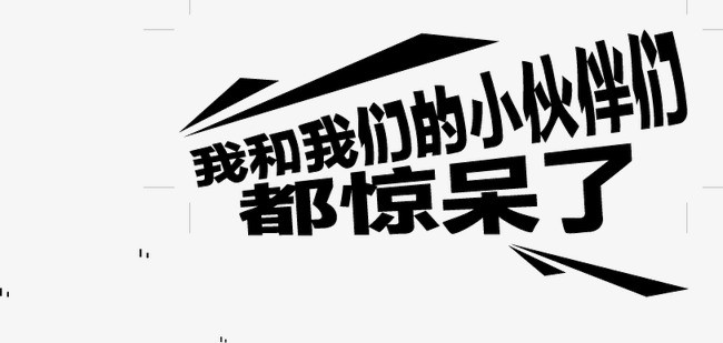 我和我的小伙伴惊呆了简谱_我和小伙伴都惊呆了图(2)