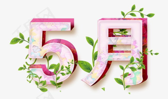 庆祝五一劳动节  五一宣传  五一淘宝  51活动  5月1日  艺术字