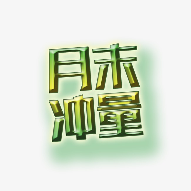 月末冲量
