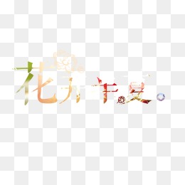 成语花开半夏什么意思_花开半夏李沁(2)