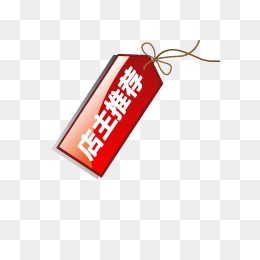 淘宝推荐标志