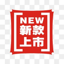 新品标签淘宝商品标签 新款上市标签