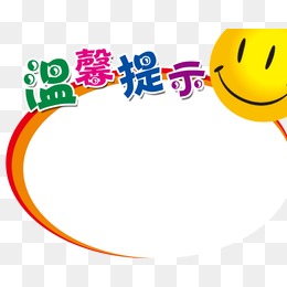 温馨提示