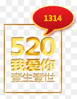 唯美精美520我爱你一生一世1314对话框