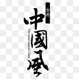 红色毛笔字艺术字图案
