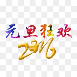 红色毛笔字艺术字图案