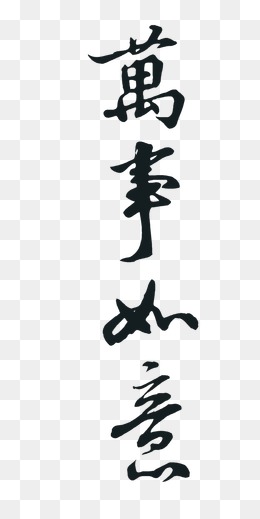 如意毛笔字