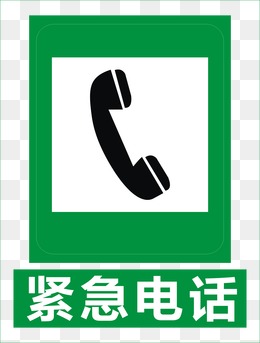紧急呼救