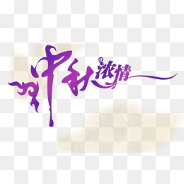 中秋节 中秋节字体