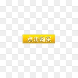 点击购买 按钮