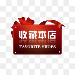收藏有礼素材图片免费下载_高清装饰图案png_千库网