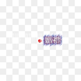 婚纱摄影字体_婚纱摄影(3)