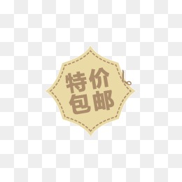淘宝特价包邮
