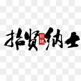 招纳贤士平原君猜一成语_招纳贤士图片