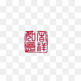吉祥如意红色印章