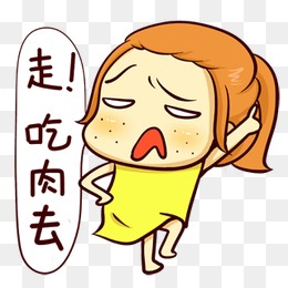 吃肉