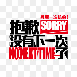 【抱歉素材】_抱歉图片大全_抱歉素材免费下载_千库网png