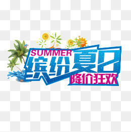 缤纷夏日字体设计
