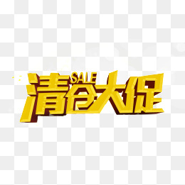 清仓大促素材图片免费下载_高清促销素材psd_千库网