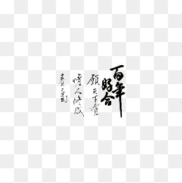 婚纱字体素材_字体素材