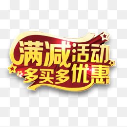 满减活动海报背景图片免费下载_海报banner/高清大图
