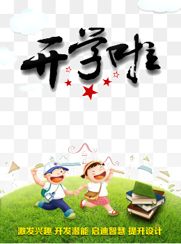 开学季素材图片免费下载_高清psd_千库网(图片编号