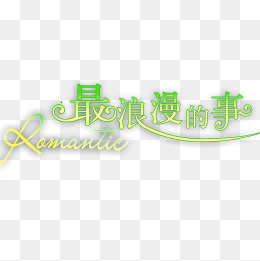 最浪漫的事艺术字