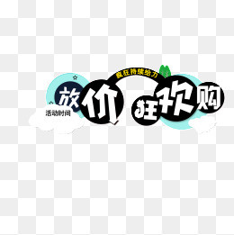 假期促销艺术字