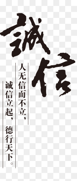 诚实守信毛笔字