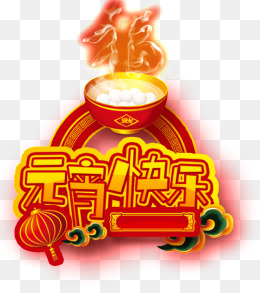元宵快乐艺术字