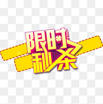 折扣字体设计素材图片免费下载_高清卡通手绘