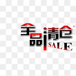 清仓促销