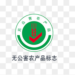 千库网为设计者提供无公害农产品标志素材大全,无公害农产品标志图片