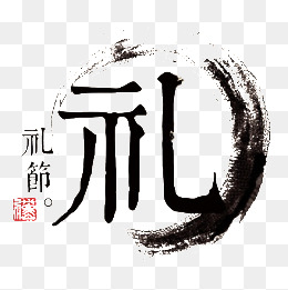 毛笔字礼节
