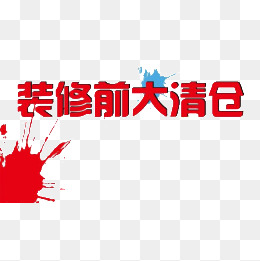装修前大清仓艺术字