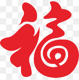 福字剪纸
