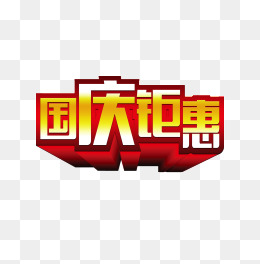 国庆艺术字文字排版文案五星红旗