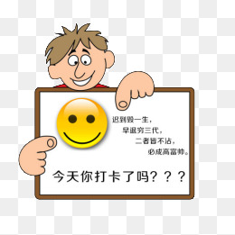 卡通考勤图