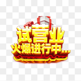试营业进行中